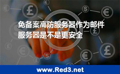 免备案高防服务器作为邮件服务器是不是更安全