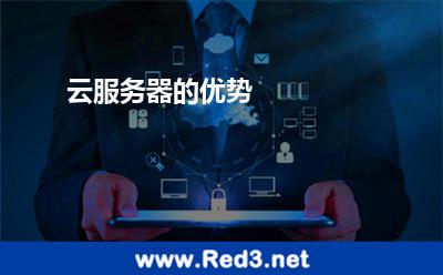 云服务器的优势
