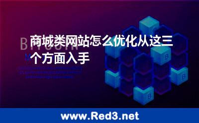 商城类网站怎么优化从这三个方面入手 商城商品