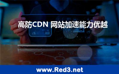高防CDN 网站加速能力优越