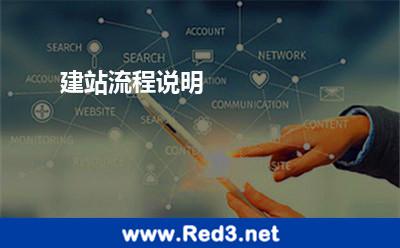 建站流程说明 域名主机