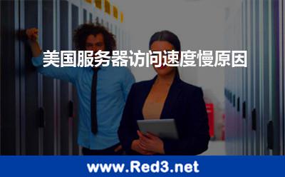 美国服务器访问速度慢原因 服务器美国