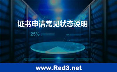 证书申请常见状态说明 申请续费