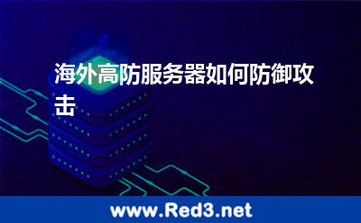 海外高防服务器如何防御攻击