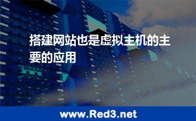 搭建网站也是虚拟主机的主要的应用