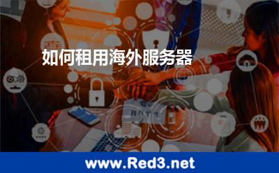 如何租用海外服务器