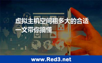 虚拟主机空间租多大的合适一文带你搞懂