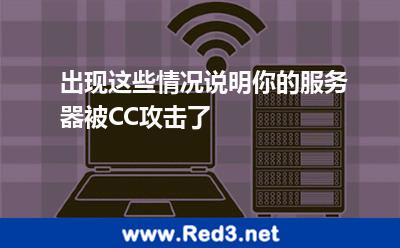 出现这些情况,说明你的服务器被CC攻击了