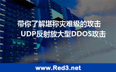 带你了解堪称灾难级的攻击 UDP反射放大型DDOS攻击