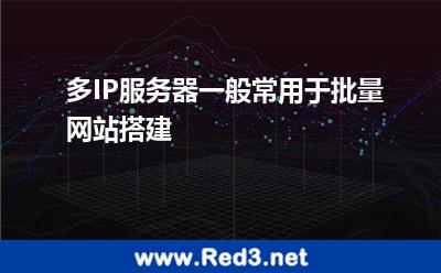 多IP服务器一般常用于批量网站搭建