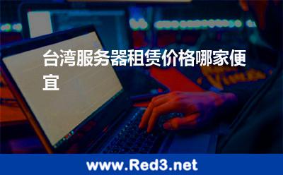 台湾服务器租赁价格哪家便宜