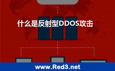 什么是反射型DDOS攻击 攻击服务器