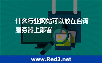 什么行业网站可以放在台湾服务器上部署 台湾网站