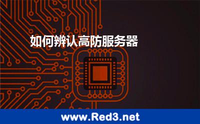 如何辨认高防服务器