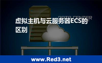 虚拟主机与云服务器ECS的区别 独享虚拟主机