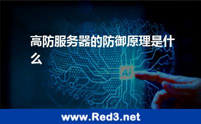 高防服务器的防御原理是什么 服务器防御