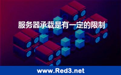 服务器承载是有一定的限制 服务器机房