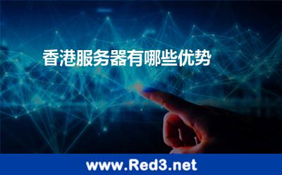 香港服务器优势(香港服务器有哪些优势)