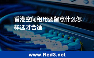 香港空间租用要留意什么怎样选才合适