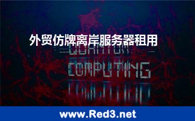外贸仿牌离岸服务器租用 离岸服务器