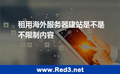租用海外服务器建站是不是不限制内容 内容服务器