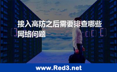 接入高防之后,需要排查哪些网络问题