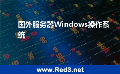 国外服务器Windows操作系统