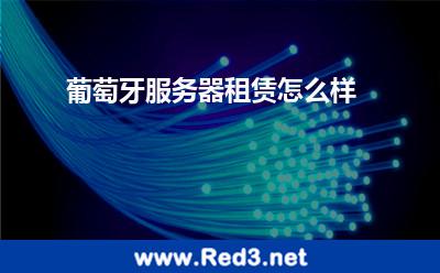 葡萄牙服务器租赁怎么样