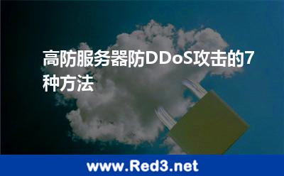 高防服务器防DDoS攻击的7种方法 互联网网络