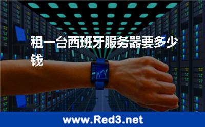 租一台西班牙服务器要多少钱