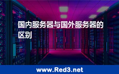 国内服务器与国外服务器的区别 服务器国外