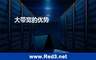 大带宽优势(你知道大带宽有哪些优势吗)