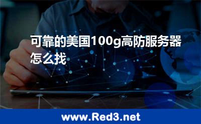 可靠的美国100g高防服务器怎么找