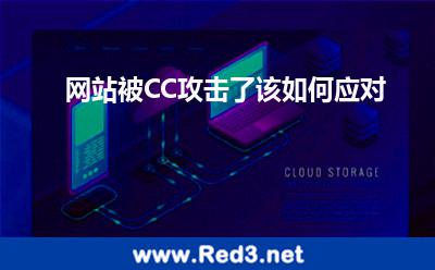 网站被CC攻击了该如何应对 攻击网站