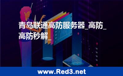 青岛联通高防服务器_高防_高防秒解_ 联通青岛