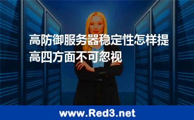 高防御服务器稳定性怎样提高四方面不可忽视