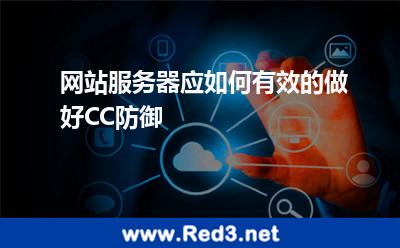 网站服务器应如何有效的做好CC防御 攻击服务器