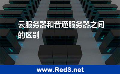 云服务器和普通服务器之间的区别