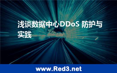 浅谈数据中心DDoS 防护与实践