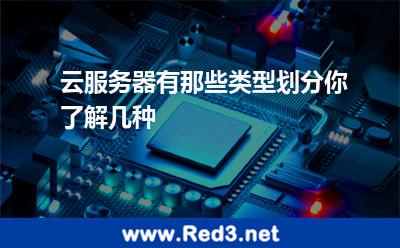 云服务器有那些类型划分你了解几种
