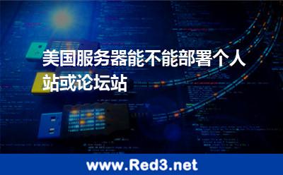 美国服务器能不能部署个人站或论坛站