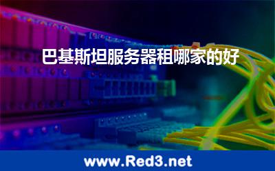 巴基斯坦服务器租哪家的好 巴基斯坦服务器