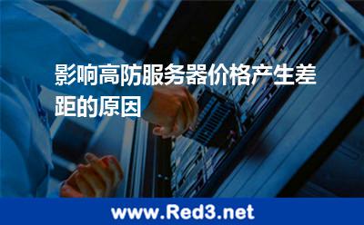影响高防服务器价格产生差距的原因 带宽服务器
