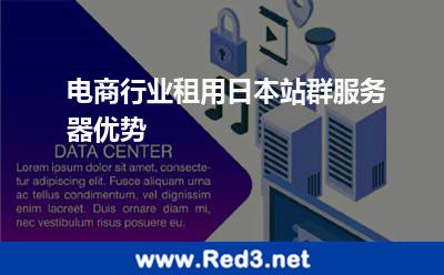 电商行业租用日本站群服务器优势