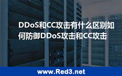 DDoS和CC攻击有什么区别如何防御DDoS攻击和CC攻击 攻击服务器