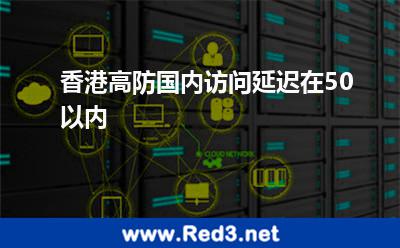 香港高防,国内访问延迟在50以内 香港清洗