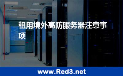 租用境外高防服务器注意事项