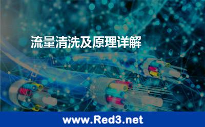 流量清洗及原理详解 流量清洗