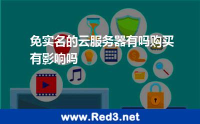 免实名的云服务器有吗购买有影响吗