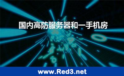 国内高防服务器和一手机房